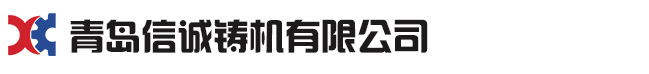 青岛麻豆免费在线观看铸机有限公司